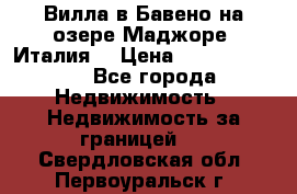 Вилла в Бавено на озере Маджоре (Италия) › Цена ­ 112 848 000 - Все города Недвижимость » Недвижимость за границей   . Свердловская обл.,Первоуральск г.